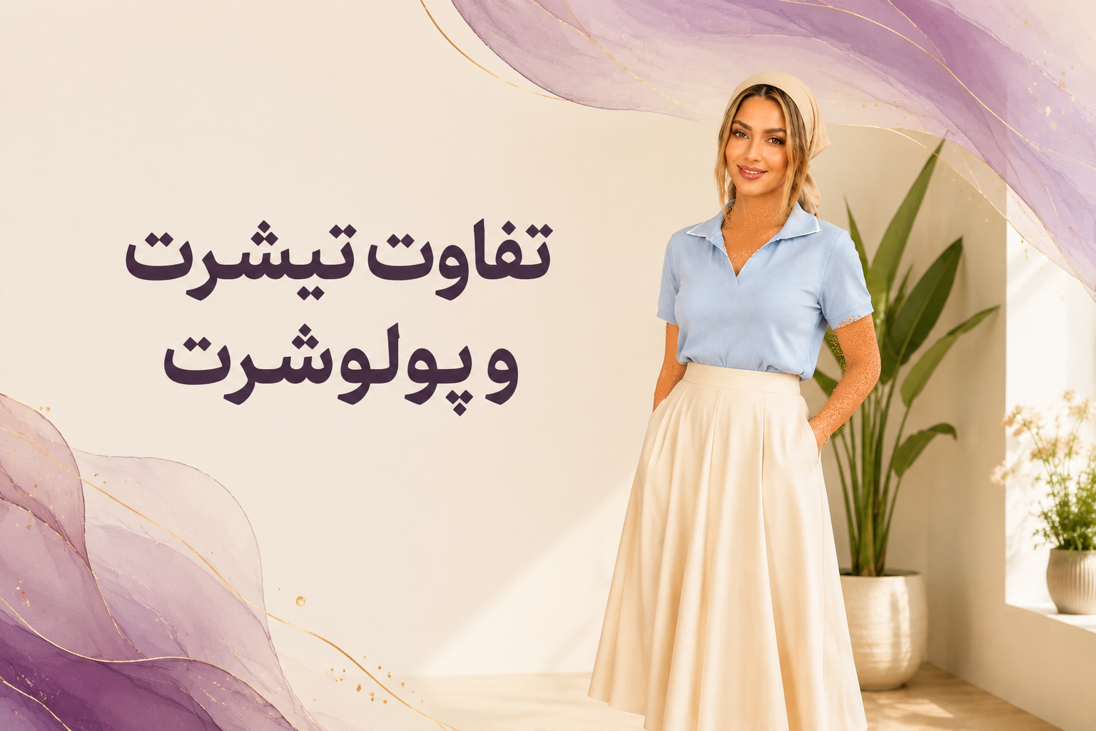 تفاوت پولوشرت و تی شرت راهنمای خرید انواع پولو شرت
