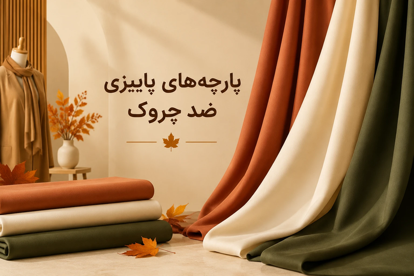 ا اتوکشی خداحافظی کنید! راهنمای انتخاب پارچههای پاییزی ضد چروک