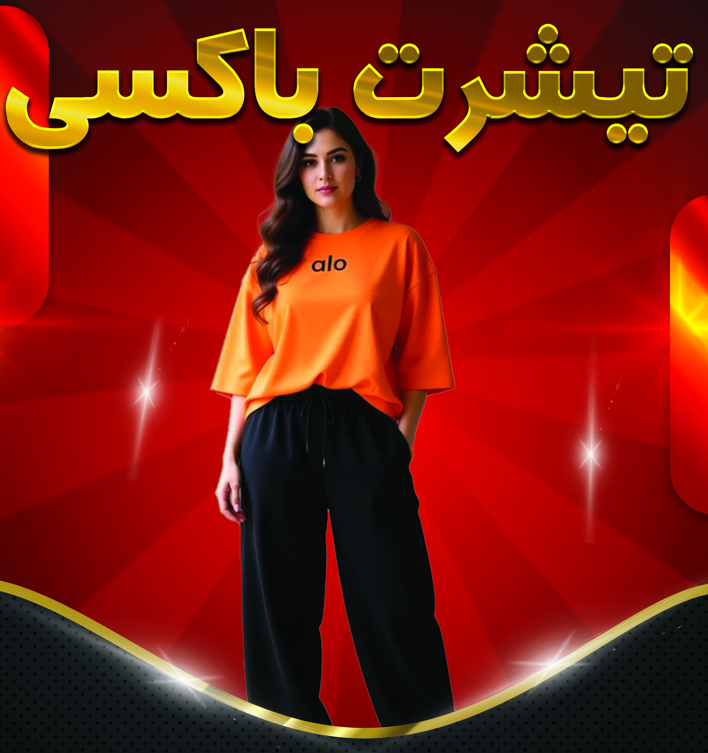 تیشرت باکسی 