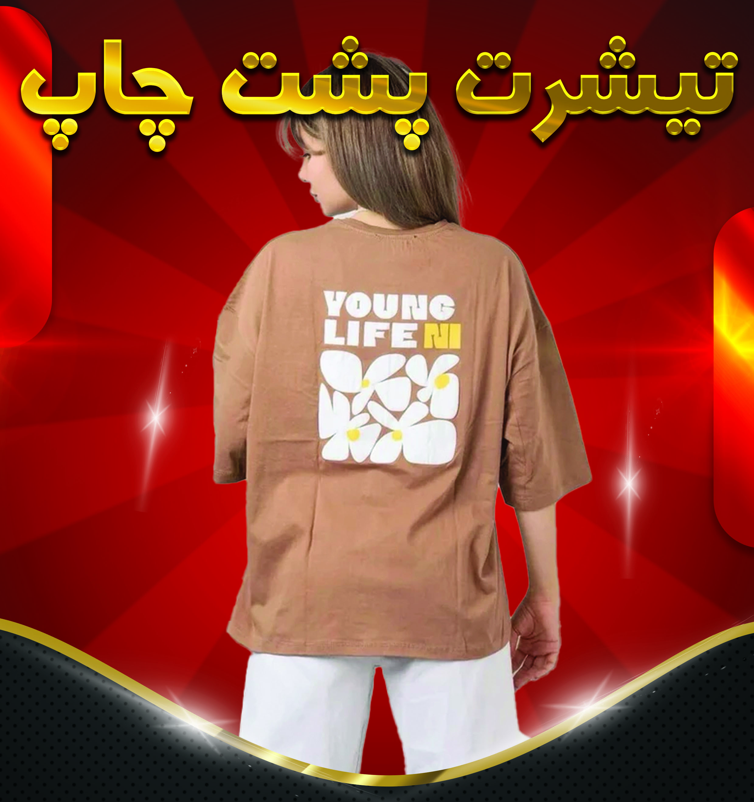 تیشرت پشت چاپ