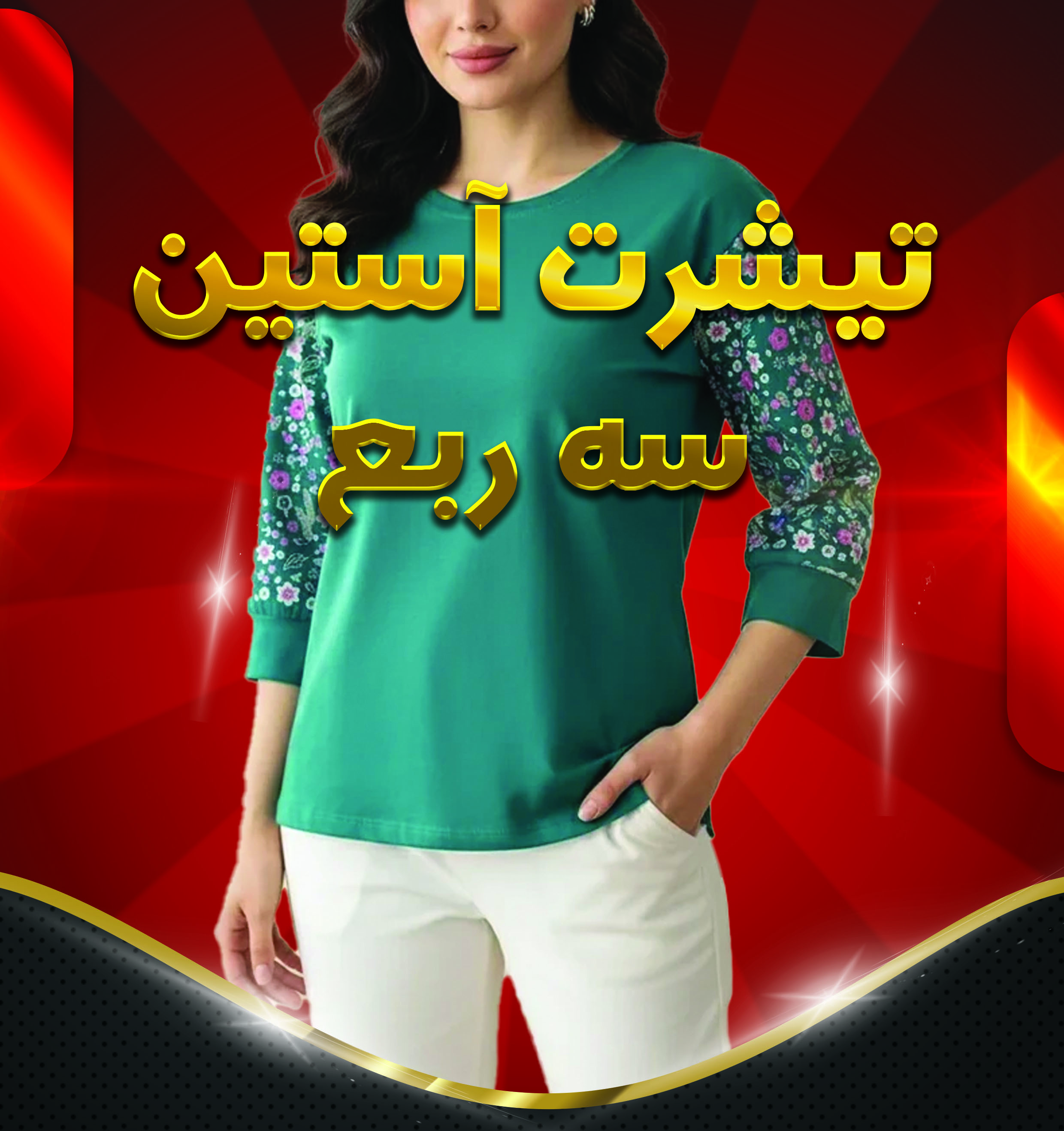 تیشرت آستین سه ربع