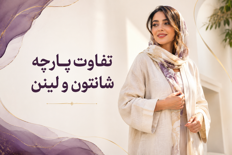 تفاوت پارچه شانتون و لینن؛ کدام برای تابستان بهتر است