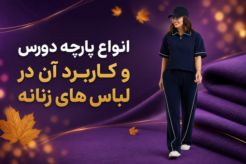پارچه دورس چیست؟ انواع و کاربرد